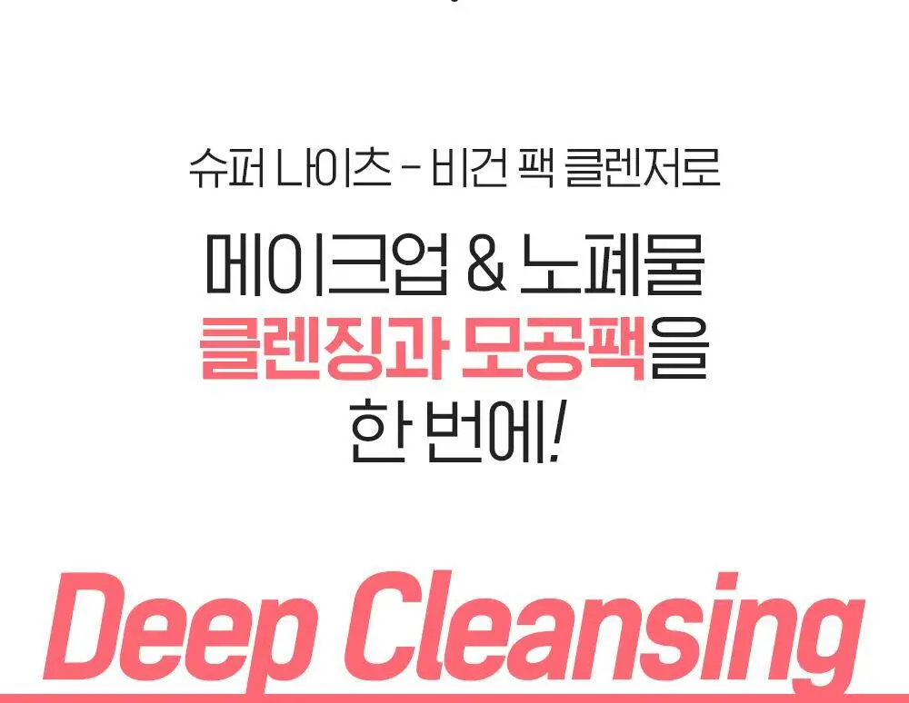 [투명광채/모공청소/수분진정] 빌리프 슈퍼나이츠 비건 팩 클렌저 150ml 단품/기획 (브라이트/포어퍼밍/하이수딩) 상세페이지 41